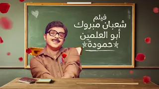 فيلم شعبان مبروك ابو العلمين حمودة بطولة محمد هنيدي 