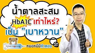 น้ำตาลสะสมในเลือดเท่าไหร่ถึงจะถือว่าเป็นโรคเบาหวาน