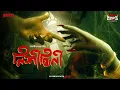 Lagu Sunday Suspense Classics | Nishithini | Baisali Dasgupta Nandi | Mirchi Bangla | বাংলা ভূতের গল্প