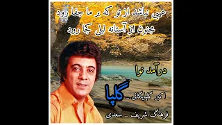 درآمد نوا اکبر گلپایگانی گلپا با تار نوازی فرهنگ شریف و شعر سعدی 