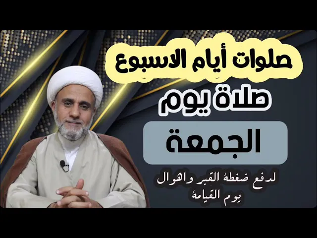 ⁣صلاة يوم الجمعة / فضلها وكيفيتها واحكامها/سلسلة صلوات ايام الاسبوع