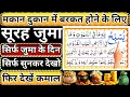 Lagu Jumma ke din surah juma padhne ke fayde | Dua Qubool Hone ka wazifa Surah Al Juma ki Barkat Ramzan