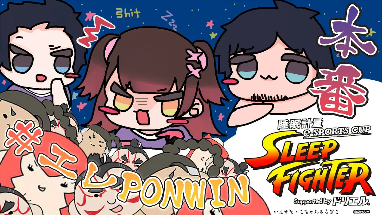 【スト6 】 SLEEP FIGHTER ?大会本番！！  #エレPONWIN 【ホロライブ / ロボ子さん】