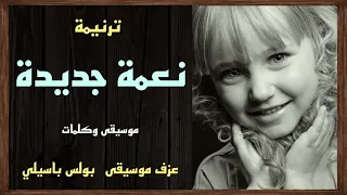 موسيقى ترنيمة نعمة جديدة   توزيع بولس باسيلى  رابط الترنيمة الاصلية فى الوصف  دندنها