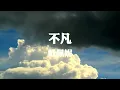 戴佩妮~不凡『看这天地凡尘 用一生不凡了 我们』【动态歌词纯享练唱版带拼音】