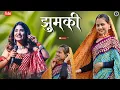 Download Lagu Jhumki | Priyanka Meher | New Kumaoni Song 2025 | Shweta Mahara, New pahadi Song 2025