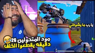 مود المتحولين 26 دقيقه يقطعوا الخلف منشنات التيك توك 70 ببجي موبايل 