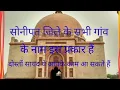 Download Lagu Sonipat jile ke sabhi gaon(HR) सोनीपत जिले के सभी गांव। all Village in sonipat district। Haryana Gk