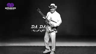              اللي بحبه ده                           ادوارد ده ده اللي بحبه ده دندنها