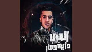 الحرب دايرة دمار  الحرب دايرة دمار