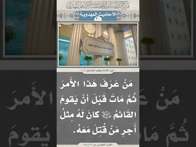 ⁣مَنْ عَرَفَ هَذا الأَمرَ ثُمَّ مَاتَ قَبْلَ أنْ يَقومَ القَائمُ عَليه السَّلام...