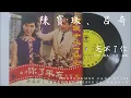 陳寶珠、呂奇 - 忘不了你 (1966) 電影『姑娘十八一朵花』插曲