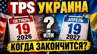 TPS Украины: продление до апреля 2027 или конец уже этой осенью? Почему мнения разделились? Разбор!