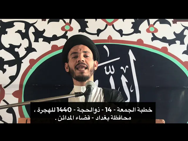 ⁣خطبة الجمعة 14- ذو الحجة - 1440 للهجرة ، بغداد ، المدائن - سيد رياض الفاضلي .