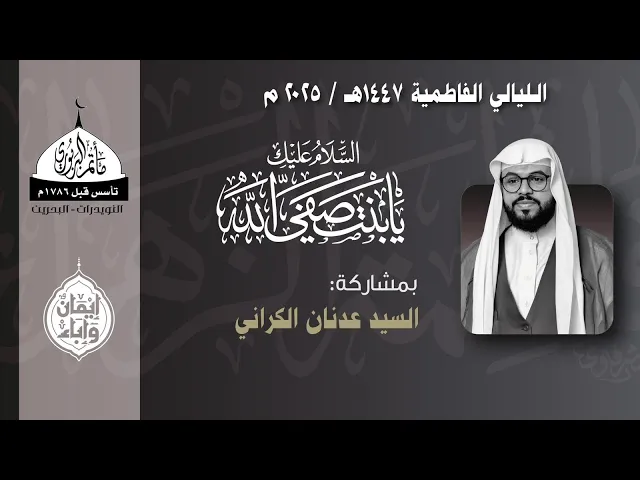 ⁣مأتم البربوري | الليالي الفاطمية 1447 هـ | الخطيب االسيد عدنان الكراني