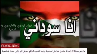 قصيدة روعة وكلمات قوية أنا زول سوداني 