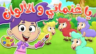             قناة مرح  أغنية يا غنماتي   الغنمات الملونة دندنها