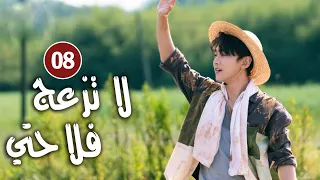 حلقة 08 دراما زواج رئيس متعجرف من فلاحة في القرية لا تزعج فلاحتي Don T Disturb Me Farming 