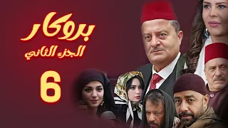 مسلسل بروكار الجزء الثاني ـ الحلقة 6 
