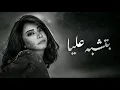 Sherineشيرين عبد الوهاب - بتشبه عليا | -Betshbah Alaya