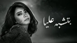        شيرين عبد الوهاب   بتشبه عليا                   دندنها