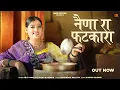 Lagu New Rajasthani Song 2026 | Naina Ra Fatkara | Bablu Ankiya | Sonu Kanwar | New Marwadi Song