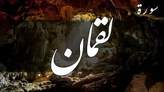 سورة لقمان   أحمد العجمي دندنها
