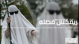 اغاني تيك توك        ريمكس فصله ساجده عبيد    مطلوبه اكثر شيء   دندنها