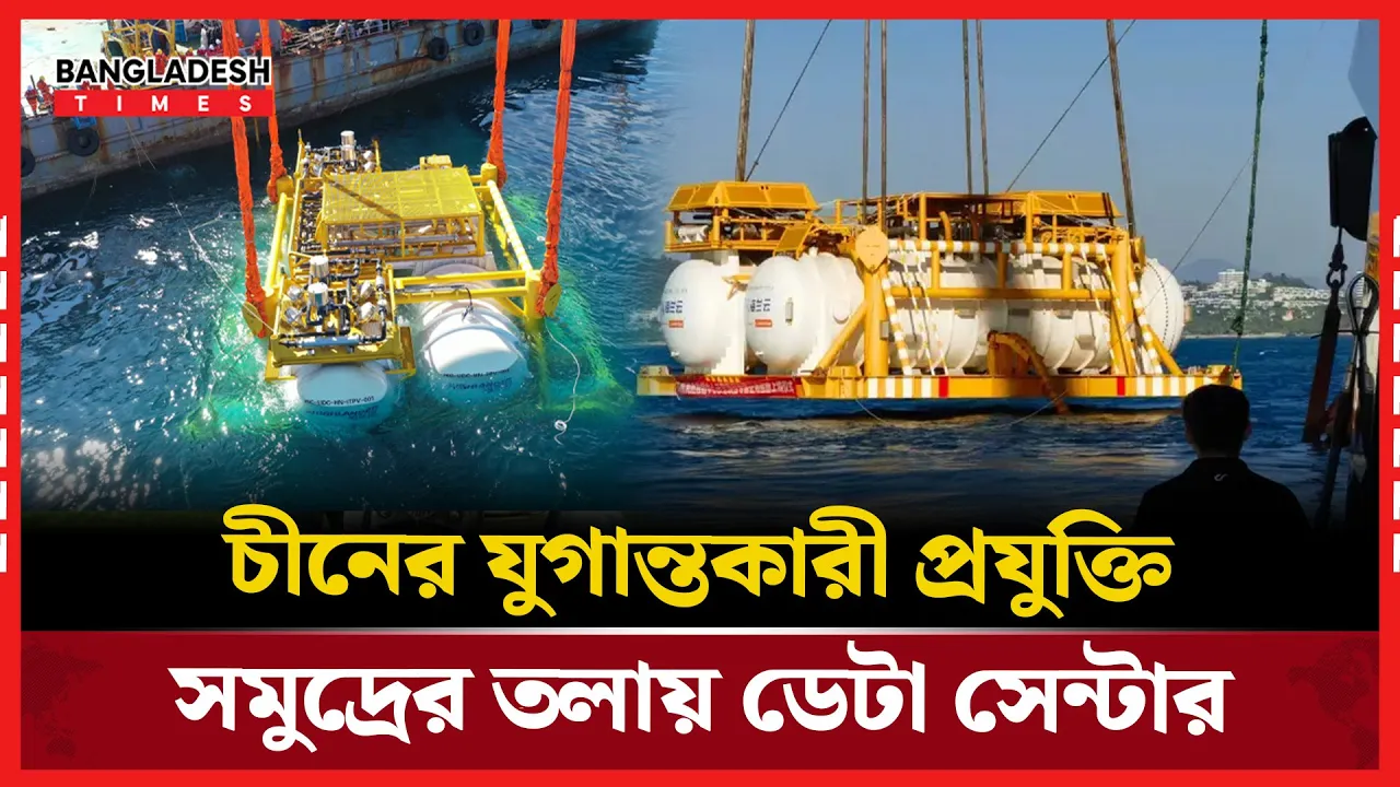 ডেটা সেন্টার এখন সমুদ্রের তলায়! চীনের প্রযুক্তি বিপ্লব