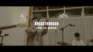 Download Breakthrough 나는 달려가네 | 제이어스 J-US | Online Worship MP3