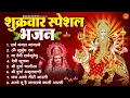 Download Lagu शुक्रवार भक्ति भजन : सर्वमंगल मांगल्ये, ॐ भूर्भुवः स्वः, दुर्गा अमृतवाणी, श्री दुर्गा चालीसा व आरती