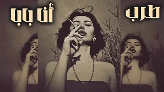  صمخه عربيه  البابا يبقي انا   استكانه     ريمكس طرب مصري هجوله   مطلوبه اكثر شئ  دندنها