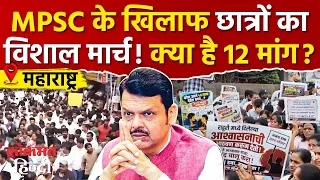 Pune MPSC protest : MPSC के खिलाफ पुणे में छात्रों का हल्ला बोल! हजारों छात्र सड़क पर