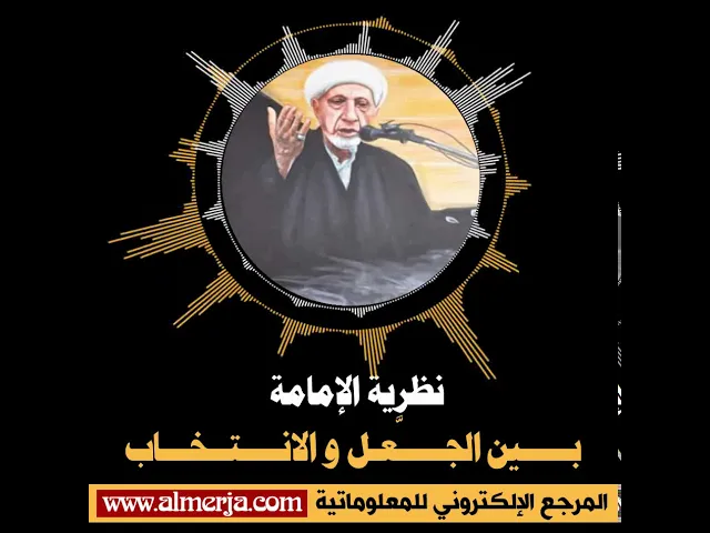 ⁣نظرية الإمامة ..  بـــــين الجـــــَّعـل و الانــــتــخـــاب
