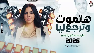 هتموت وترجع ليا   خلود محمد والمنشار وكريم ناعوس اجدد طلعات حظ      دندنها