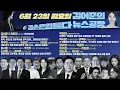 Download Lagu 김어준의 겸손은힘들다 뉴스공장 2025년 6월 23일 월요일 [이희수, 박주민, 김승원, 이건태, 홍사훈, 주진우, 노영희, 봉지욱, 박찬대, 여론조사, 겸손공장(더파워풀)]