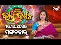 Lagu AJIRA BHAGYA DARSHANA | ଆଜିର ରାଶିଫଳ - 16 DEC 2025 | Today's Horoscope | Yashaswi Pragyan | S.UTSAV