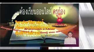 วิชาประวัติศาสตร์ เรื่องการเทียบศักราชไทย -ศักราชสากล