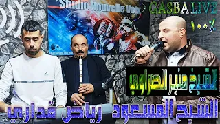 CHEIKH MOUNIR SRAWI LIVE 100 GASBA الشيخ منير الصراوي الشيخ المسعود ورياض قداري STUDIO NOUVELLEVOIX 