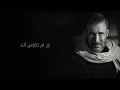 كاظم الساهر 2024 - تاريخ ميلاديKadim Al Sahir - Tareekho Meeladi
