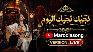            نجيك نجيك اليوم                  أداء مغربي رائع دندنها