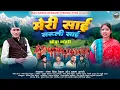 Lagu मेरि साई सरुली साई । गंगा सिंह मेहता और ममता आर्या की आवाज।झोड़ा गीत #newkumaunisong2025#kumaunisong
