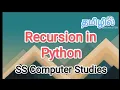 Recursion in Python Python in Tamil