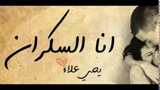 انا السكران يحي علاء Ana El Sakran بالكلمات Lyrics 