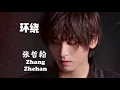 【环绕  Surround】张哲翰全新单曲 Zhang Zhehan New Single Photo MV with Lyrics.