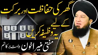 گھر کی حفاظت اور برکت کے لیے یہ وظیفہ کریں مفتی منیراخون دامت برکاتہم RahamTV 