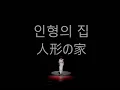 계은숙(桂銀淑)-인형의집(人形の家)한글자막