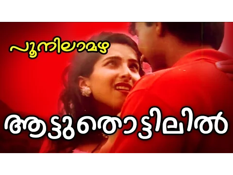 Download MP3 Attuthottilil... | Super Hit Malayalam Movie | Poonilamazha [ HD ] | Video Song