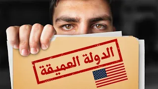 الوجه الأسود لأمريكا الدولة العميقة 