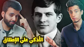 لم تسمع به من قبل ولكنه أذكى رجل عاش على هذه الأرض مع محمد غنايم 